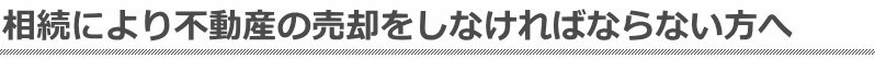 相続により不動産の売却をしなければならない方へ