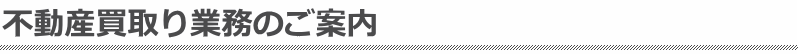 不動産買取り業務のご案内