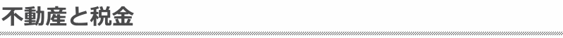 不動産と税金